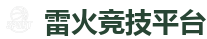 雷火竞技官网_中国英雄联盟(LOL)MSI全球最受欢迎的在线竞技平台